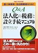 �l���ƎҁE���R�E�Ǝ҂̂��߂�Q&A�@�l���̐Ŗ��Ɛݗ��葱�}�j���A���\����21�N9������