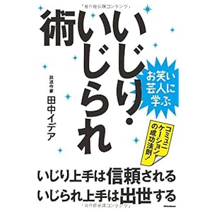 【クリックで詳細表示】お笑い芸人に学ぶ いじり・いじられ術 いじり上手は信頼される、いじられ上手は出世する [単行本(ソフトカバー)]