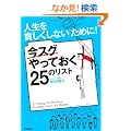�l�����u�n�������Ȃ��v���߂�!  ���X�O����Ă���25�̃��X�g