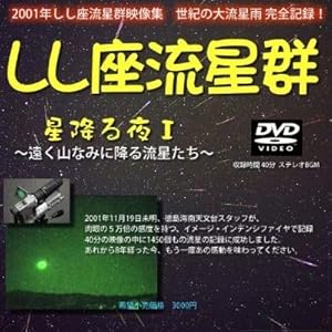 【クリックで詳細表示】≪ しし座流星群 映像集 DVD 2001年 ～星降る夜～ ≫ 2001年感動の映像集DVD～1450個収録： 文房具・オフィス用品