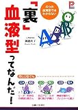 [Book]御瀧 政子 「裏」血液型ってなんだ!―4つの血液型ではわからない (プラチナBOOKS)