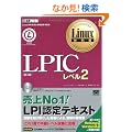 Linux���ȏ� LPIC���x��2 ��3�� (CD-ROM�t)
