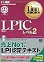 Linux���ȏ� LPIC���x��2 ��3�� (CD-ROM�t)