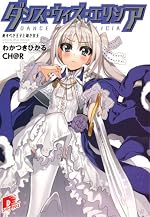 ダンス・ウィズ・エリシア　死すべき王子と幼き女王