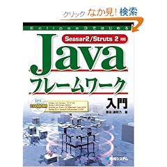 Eclipse3�ł͂��߂�Java�t���[�����[�N����\Seasar2/Struts2�Ή�