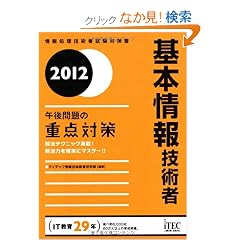 2012 ��{���Z�p�� �ߌ���̏d�_�΍� (��񏈗��Z�p�Ҏ����΍�)