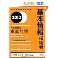 2012 ��{���Z�p�� �ߌ���̏d�_�΍� (��񏈗��Z�p�Ҏ����΍�)