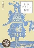 [Book]平田 幸子 香水ブランド物語