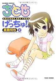 ちとせげっちゅ！！（７） (バンブーコミックス) 