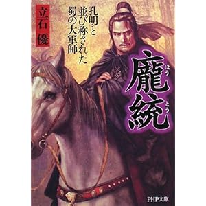 【クリックで詳細表示】-統(ほうとう) (PHP文庫) [文庫]