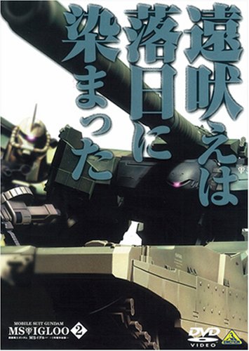  機動戦士ガンダム MSイグルー-1年戦争秘録- 2 遠吠えは落日に染まった [DVD]