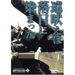 �@����m�K���_�� MS�C�O���[-1�N�푈��^- 2 ���i���͗����ɐ��܂��� [DVD]