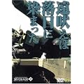 �@����m�K���_�� MS�C�O���[-1�N�푈��^- 2 ���i���͗����ɐ��܂��� [DVD]