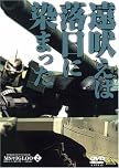 機動戦士ガンダム MSイグルー-1年戦争秘録- 2 遠吠えは落日に染まった