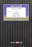 [Book]ジャン・アヌイ ジャン・アヌイ (1) ひばり (ハヤカワ演劇文庫 (11))