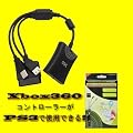 �V�^Controller Converter Adapter Cable for PS2 to Xbox360 / PS2�̃f���A���V���b�N�R���g���[���[��Xbox360�Ŏg�p�\�ɂȂ�R���o�[�^�[�ؑփX�C�b�`�����y�����s��1�����Ή�!!�p�b�P�[�W�L��z