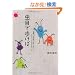 ���ڂŕ����� 峈��Â�P�N�̂ނ�������A���q�����Ē����D���ł����B (P-Vine Books)