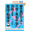 �΍��l�Q�O��̎q���P�N�ŗL�����w�ɍ��i�����閂�@�̕׋��@ (YELL books)