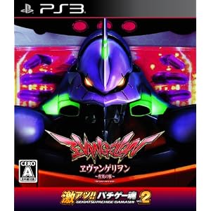 激アツ!!パチゲー魂VOL2　ヱヴァンゲリヲン〜真実の翼〜