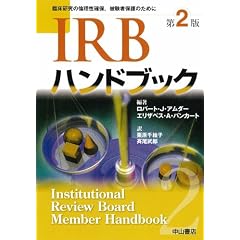 IRB�n���h�u�b�N ��2�Ł\�Տ������̗ϗ����m�ہA�팱�ҕی�̂��߂�