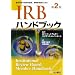 IRB�n���h�u�b�N ��2�Ł\�Տ������̗ϗ����m�ہA�팱�ҕی�̂��߂�