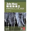 3ds Max ������ 2 - ��{�@�\�ł����Ȃ� �΁A���A�n�`�A��C�̍쐬 -