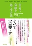 [Book]井上 裕之 自分で奇跡を起こす方法~読むだけで人生が変わる真実の物語
