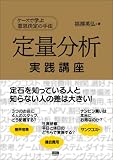 [Book]福澤 英弘 定量分析実践講座―ケースで学ぶ意思決定の手法