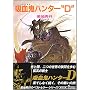 吸血鬼ハンター“D” 新版 (朝日文庫 き 18-1 ソノラマセレクション 吸血鬼ハンター 1)