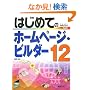 �͂��߂Ẵz�[���y�[�W�E�r���_�[12 (BASIC MASTER SERIES)