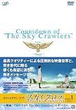 カウントダウン・オブ・「スカイ・クロラ」 count.1