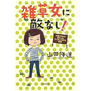 Amazon.co.jp: 雑草女に敵なし! 女性ADから教わったたくましく生きる ...