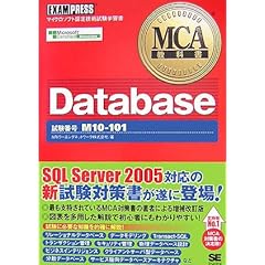 【クリックで詳細表示】MCA教科書Database(試験番号：M10-101) [単行本(ソフトカバー)]