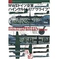 WWII�h�C�c��R�n�C���P��He177�g�O���C�t�h�\��̑�������4�������@�̎��̂𖢔��\���܂ޓ����̎�������g���ēO���U! (���E�̌���@�ʍ��\Graphic Action Series)
