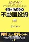 [Book]赤井 誠 ゼロからの不動産投資―めざせ!3年で資産3億円、月収300万円