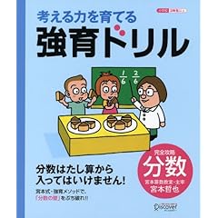 【クリックで詳細表示】強育ドリル 完全攻略 分数 [単行本(ソフトカバー)]