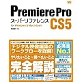 Premiere Pro CS5 �X�[�p�[���t�@�����X for Windows&Macintosh