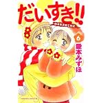 ��������!! 6���椺�λҰ������ (6) (Be��Love���ߥå���)