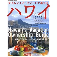 �^�C���V�F�A�E���]�[�g�ŕ�炷�n���C�q2006�]2007�N�x�Łr (LANI HAWAII BOOKS)