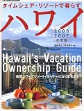 �^�C���V�F�A�E���]�[�g�ŕ�炷�n���C�q2006�]2007�N�x�Łr (LANI HAWAII BOOKS)