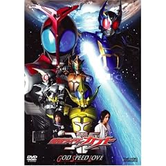 劇場版 仮面ライダーカブト GOD SPEED LOVE