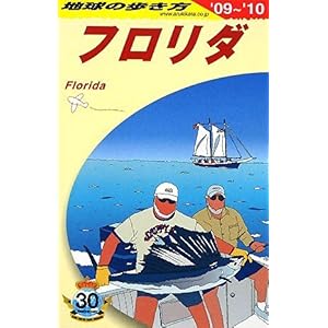 【クリックで詳細表示】B10 地球の歩き方 フロリダ 2009～2010 [単行本]