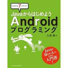 ���񂽂�V�X�e�b�v  Java����͂��߂悤Android�v���O���~���O