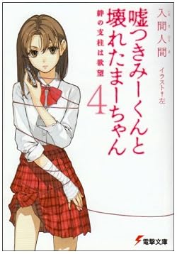 嘘つきみーくんと壊れたまーちゃん４　絆の支柱は欲望