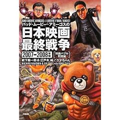 �o�b�h�E���[�r�[�E�A�~�[�S�X�̓��{�f��ŏI�푈!���M��o�u�������ҁ�2007-2008�N�� (�f����COLLECTION 38)