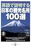�p��Ő���������{�̊ό�����100�I (�m�e�L�X�g�n)
