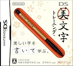 DS美文字トレーニング