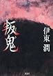 叛鬼