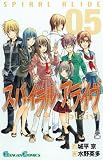 [Book]城平 京 スパイラル・アライヴ 5 (ガンガンコミックス)