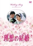 [DVD]常盤貴子 理想の結婚 [DVD]
